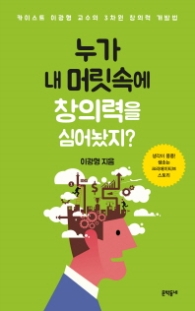 누가 내머릿속에 창의력을 심어놨지?
